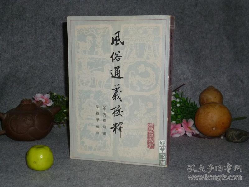 【吴树平签赠本+信札】《风俗通义校释》（社会科学战线丛书）1980年一版一印※ [汉代子部国学古籍名著 民俗名物制度、神话迷信研究：风俗通 - 反映中国汉朝社会生活文化史]