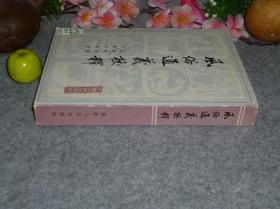 【吴树平签赠本+信札】《风俗通义校释》（社会科学战线丛书）1980年一版一印※ [汉代子部国学古籍名著 民俗名物制度、神话迷信研究：风俗通 - 反映中国汉朝社会生活文化史]