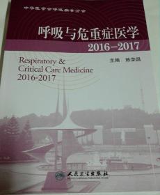 呼吸与危重症医学2016－2017