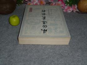 【吴树平签赠本+信札】《风俗通义校释》（社会科学战线丛书）1980年一版一印※ [汉代子部国学古籍名著 民俗名物制度、神话迷信研究：风俗通 - 反映中国汉朝社会生活文化史]