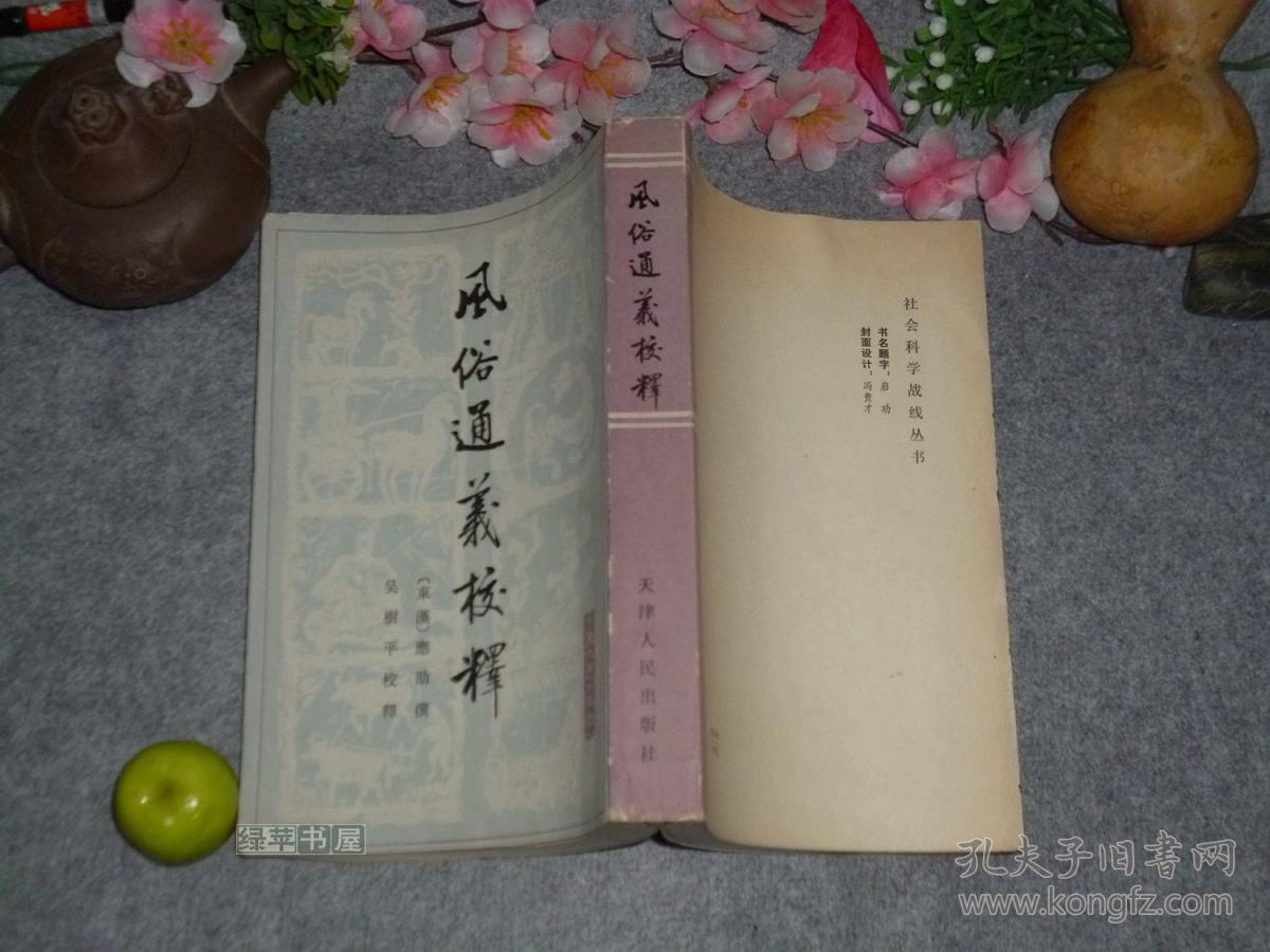 【吴树平签赠本+信札】《风俗通义校释》（社会科学战线丛书）1980年一版一印※ [汉代子部国学古籍名著 民俗名物制度、神话迷信研究：风俗通 - 反映中国汉朝社会生活文化史]