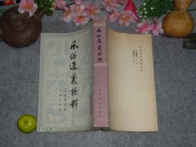 【吴树平签赠本+信札】《风俗通义校释》（社会科学战线丛书）1980年一版一印※ [汉代子部国学古籍名著 民俗名物制度、神话迷信研究：风俗通 - 反映中国汉朝社会生活文化史]