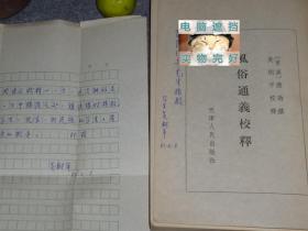 【吴树平签赠本+信札】《风俗通义校释》（社会科学战线丛书）1980年一版一印※ [汉代子部国学古籍名著 民俗名物制度、神话迷信研究：风俗通 - 反映中国汉朝社会生活文化史]