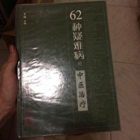 62种疑难病的中医治疗