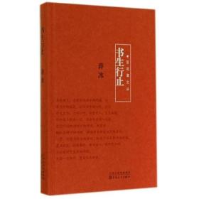 百花谭文丛:书生行止