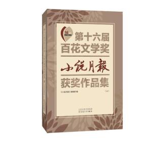 第十六届百花文学奖·小说月报获奖作品集(上下）