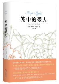 笼中的爱人（英国年度10佳悬疑小说，媲美《消失的爱人》、《别相信任何人》）