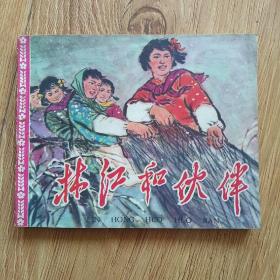 大连环画 【林红和伙伴】1964年一版1966年4次印60开