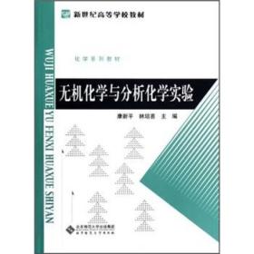 无机化学与分析化学实验