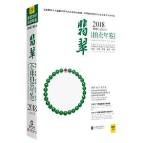 2018全球翡翠拍卖年鉴