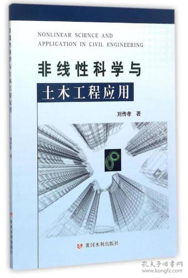 非线性科学与土木工程应用