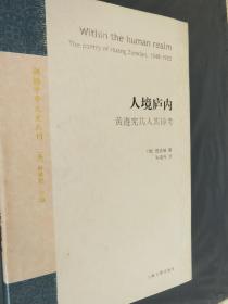 人境庐内：黄遵宪其人其诗考【剑桥中华文史丛刊】