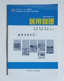 全国高职高专医疗器械类专业规划教材（供医疗器械类专业用）：医用物理