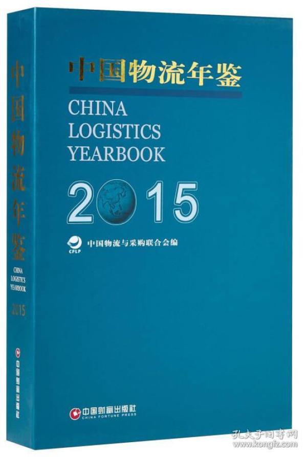 中国财富出版社 中国物流年鉴.2015