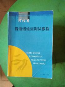 河北省普通话培训测试教程