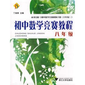 初中数学竞赛教程 8年级（