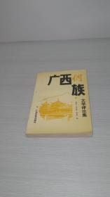 广西侗族文学评论集
