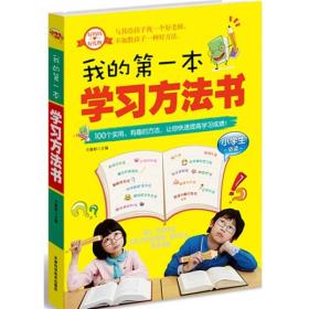 我的第一本学习方法书（小学生必读）