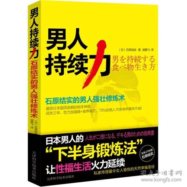 男人持续力：石原结实的男人强壮修炼术