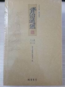 E2-17.  资治通鉴（文白对照·精注精译）：十八册【卷251-264】