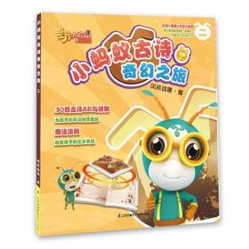 小蚂蚁古诗奇幻之旅 二