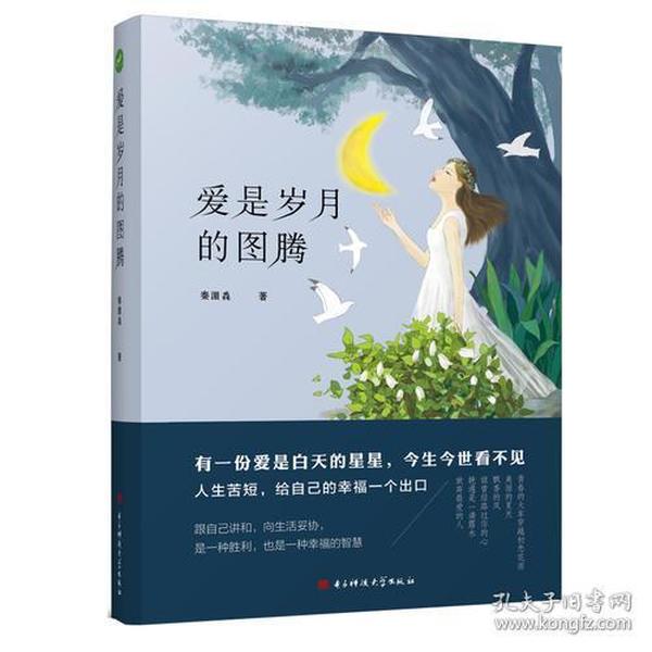 爱是岁月的图腾