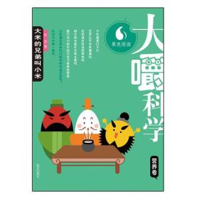 大嚼科学（营养卷）——大米的兄弟叫小米