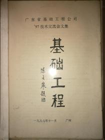 广东省基础工程公司97技术交流会文集基础工程