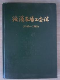 绥滨农场工会志（1949-1989）  精装  16开  仅印500册