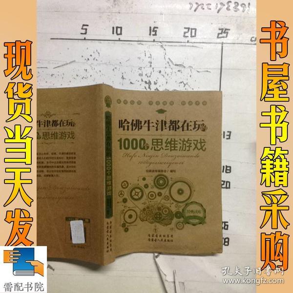 哈佛牛津都在玩的1000个思维游戏