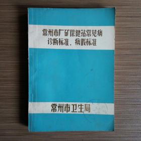 常州市厂矿保健站常见病诊断标准、病假标准