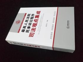 最高人民法院民事诉讼程序司法观点集成（库存未翻阅）