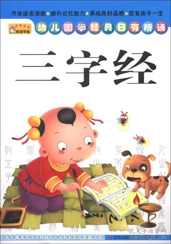 幼儿国学经典日有所诵：三字经