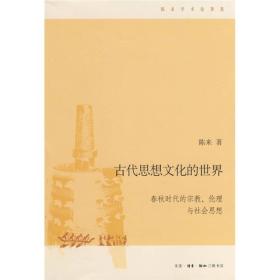 古代思想文化的世界：春秋时代的宗教、伦理与社会思想