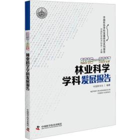 2016—2017林业科学学科发展报告