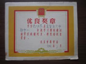 1961年北京市女子六中优良奖章