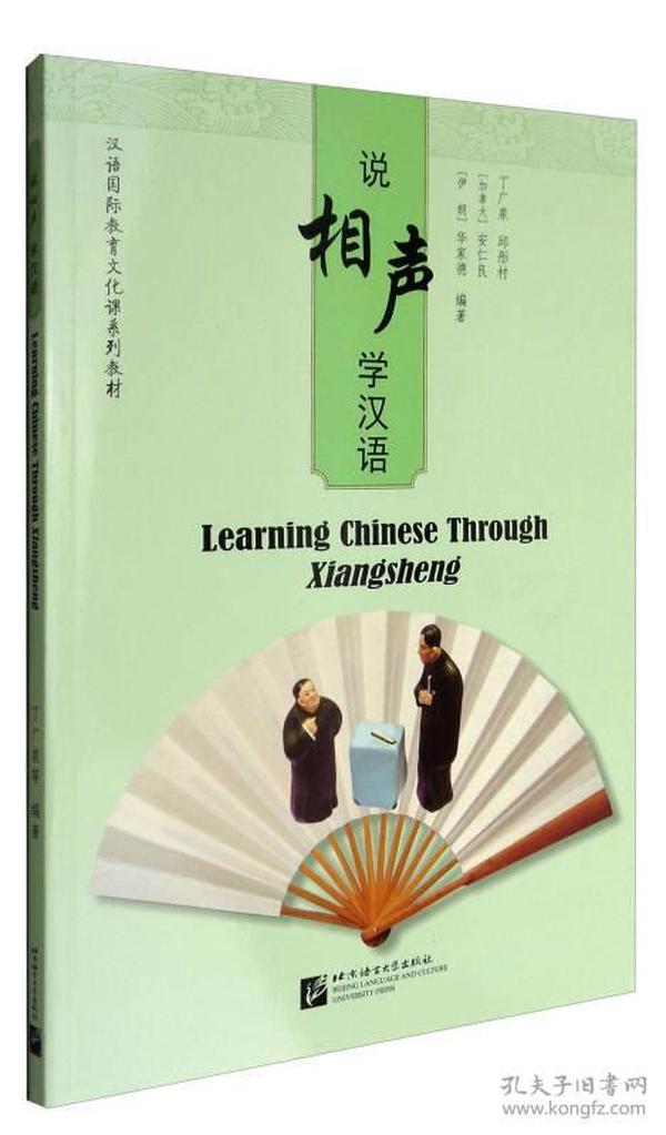 说相声 学汉语/汉语国际教育文化课系列教程