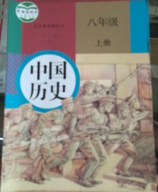 义务教育教科书 中国历史八年级上册