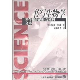 书写生物学：科学知识的社会建构文本