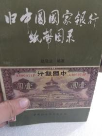 赵隆业编著《旧中国国家银行纸币图录》一册