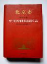 北京志 中关村科技园区志