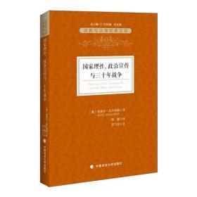 国家理性、政治宣传与三十年战争