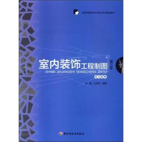 全国高等院校艺术设计专业规划教材：室内装饰工程制图（第3版）