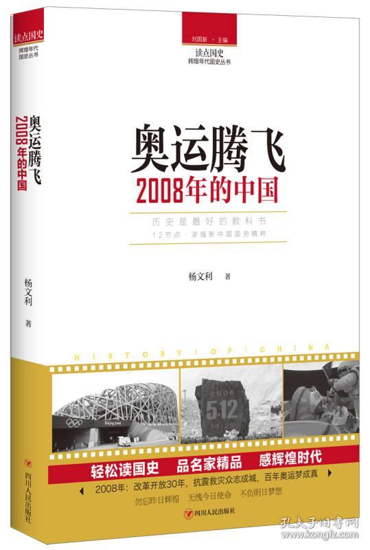 读点国史·辉煌年代国史丛书--奥运腾飞：2008年的中国
