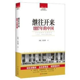 继往开来 1997年的中国