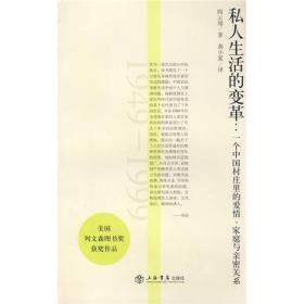 私人生活的变革：一个中国村庄里的爱情、家庭与亲密关系(1949-1999)