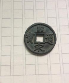 皇宋通宝 中国古代钱币 北宋仁宗 赵祯，宝元二年至皇祐末年（公元1039年~公元1053年）铸 非年号钱