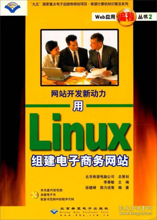 希望计算机知识普及系列：网站开发新动力用Linux组建电子商务网站