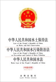中华人民共和国水土保持法·中华人民共和国水污染防治法·中华人民共和国水法（中英对照）