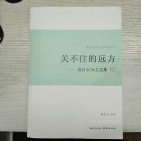 关不住的远方——葛昌永散文选集